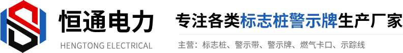 供水标识桩_管道警示带_电缆警示桩_地埋标志桩_燃气标志桩_燃气管道警示带_可探测地埋式警示带_地埋示踪线-滨州恒通电力器材有限公司