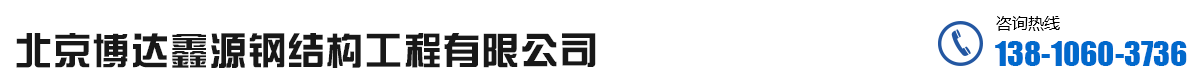 钢筋桁架楼承板-新型岩棉板-钢结构工程-钢结构厂家-钢结构_北京博达鑫源钢结构工程有限公司