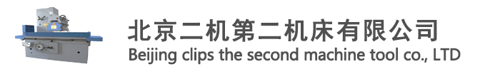 外圆磨床|平面磨床|铣床|北京第二机床有限公司