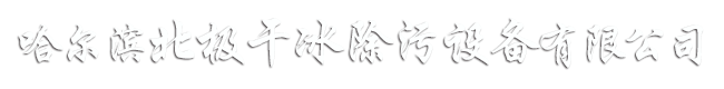 北极干冰设备——哈尔滨干冰|黑龙江干冰|哈尔滨干冰制造机|黑龙江干冰制造机|哈尔滨干冰清洗机|黑龙江干冰清洗机|哈尔滨干冰清洗服务|哈尔滨干冰烟雾机|黑龙江干冰烟雾机