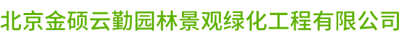 北京金硕云勤园林景观绿化工程有限公司_北京金硕云勤园林景观绿化工程有限公司,金硕云勤,园林绿化,景观设计,施工养护,仿真花艺,基地苗木