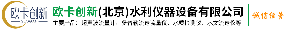 欧卡创新（北京）水利仪器设备有限公司-超声波明渠流量计，超声波液位计，水文流速仪，测控一体化闸门