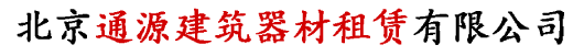 北京通源建筑器材租赁有限公司_通源建筑器材租赁