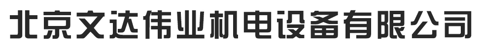 日本北泽kitz|YOSHITAKE|耀希达凯|TLV|MIYAWAKI(宫胁)|德国ARI|美国阿姆斯壮|ARMSTRONG|意大利ODE|瑞士BELIMO|博力谋|VENN阀天等进口阀门_文达伟业|进口代理