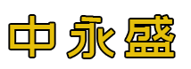 中永盛（北京）科技有限公司