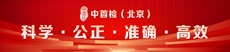 中首检（北京）红木珠宝检测鉴定中心-北京质量检验认证协会