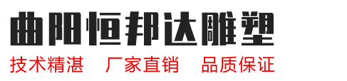 陕西石雕塑厂家，陕西不锈钢雕塑厂家-曲阳县恒邦达石材雕塑有限公司