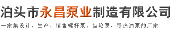 齿轮油泵,保温螺杆泵,3G三螺杆泵,高温导热油泵,沥青螺杆泵_泊头市永昌泵业