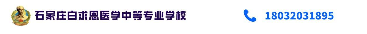 石家庄白求恩医学中等专业学校 _石家庄白求恩医学院_3+3大专招生_白求恩医专