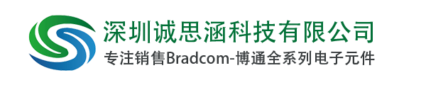 Broadcom代理商|博通代理商|Broadcom|博通公司|诚思涵科技