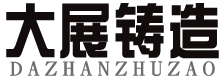 铸钢件,铸钢件厂家,铸铝件,球墨铸铁件,球墨铸铁生产厂家-泊头市大展铸造机械有限公司