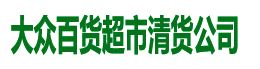 清货公司电话13828515659-广州佛山超市清货-东莞惠州百货清货公司