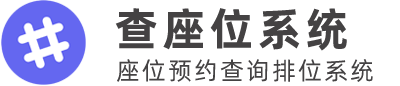 查座位 - 会议扫码查座位免费入口