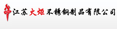 不锈钢焊管、不锈钢方管、不锈钢矩形管_江苏火炬不锈钢制品有限公司