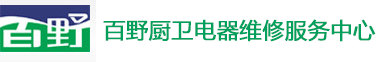 百野燃气灶维修电话-百野油烟机维修-百野电器售后服务中心