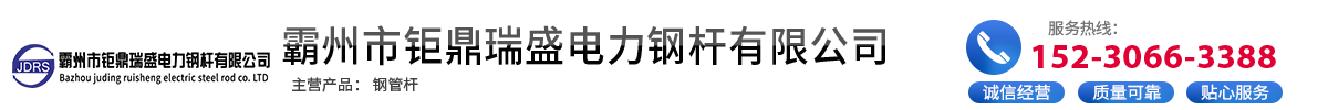 钢管塔-钢管杆-钢杆-电力钢杆厂家_霸州市钜鼎瑞盛电力钢杆