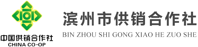 滨州市供销社_滨州市供销合作社官网_滨州市供销合作社