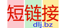 短链接 - 稳定快速好传递 - http://dlj.bz