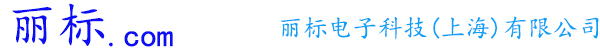 丽标电子科技（上海）有限公司-丽标线号机，丽标打号机，丽标标牌机，丽标宽幅标签机，丽标色带，丽标贴纸