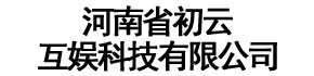 河南省初云互娱科技有限公司