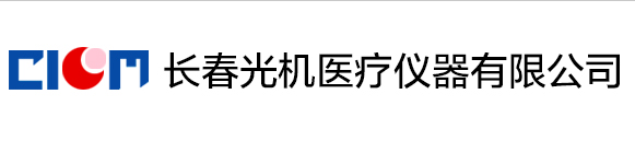 长春光机医疗仪器有限公司--长春光机|光机医疗|医疗仪器有限公司