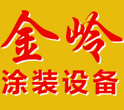 长春金岭涂装设备有限公司_长春金岭涂装设备有限公司