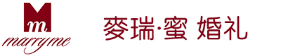 麦瑞蜜婚礼---专注于长春主题婚礼策划的婚庆公司