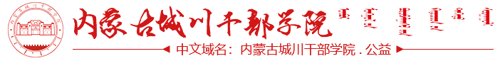 内蒙古城川干部学院