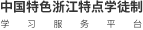 中国特色浙江特点学徒制学习服务平台