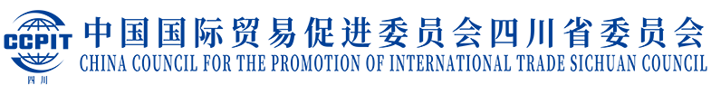 中国国际贸易促进委员会四川省委员会