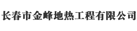 长春市金峰地热工程有限公司