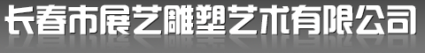 长春市展艺景观雕塑有限公司