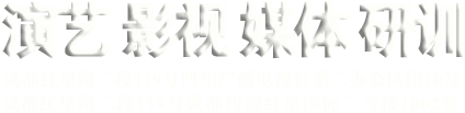 四川|成都|新视听|演艺策划|传媒|工作室|四川演艺活动策划执行|成都|主持人|培训|中心|演艺策划|四川省|引进人才|章涛|四川演艺|四川庆典|四川年会|四川节目|成都影视|成都演出|四川演艺|广州演艺|深圳演艺|汕头演艺|杭州演艺|四川庆典|广州庆典|深圳庆典|汕头庆典|杭州庆典|四川演出|成都播音主持|成都配音|武汉演艺策划