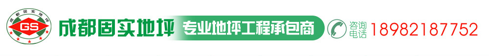 环氧树脂地坪|四川水泥自流平地坪|四川水性聚氨酯地坪|聚氨酯砂浆地坪|四川混凝土密封固化地坪-成都固实地坪装饰工程有限公司