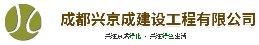 成都兴京成建设工程有限公司