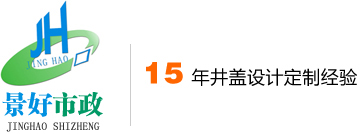 首页 - 四川成都高分子井盖-复合树脂井盖-三防球墨铸铁井盖-防盗防沉降井盖-高分子水篦子-铸铁水篦子-沟盖板-人行道彩砖-波纹管生产厂家直销-景好市政设施公司官网