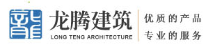 成都龙腾建筑有限公司|成都混泥土现浇|成都钢结构现浇|成都现浇阁楼|成都水泥楼板现浇