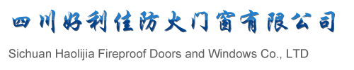 四川成都防火玻璃门厂家-钢制玻璃防火窗-铝合金不锈钢防火窗_四川好利佳防火门窗有限公司