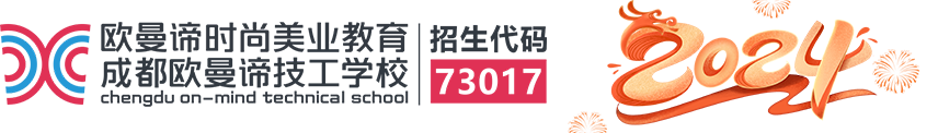 「成都欧曼谛技工学校」_学化妆/美容/美发/美甲美睫培训的学校哪家好