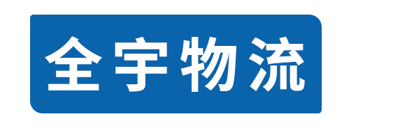 全宇物流公司官网-成都专线运输,成都物流服务