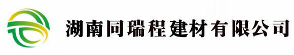 首 页 - 湖南同瑞程建材有限公司