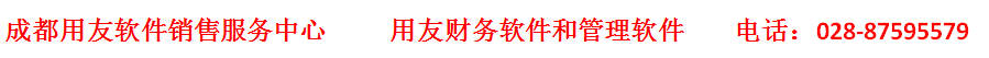 成都用友软件,成都用友软件销售服务,成都用友软件T+Cloud专属云,成都用友软件好会计,易代账,好业财,好生意,T3,T6,U8,U9,NC,T1进销存软件,友加通用财务软件,成都用友软件