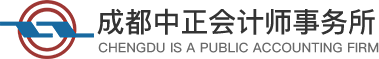 成都中正,中正会计,成都中正会计师事务所有限责任公司