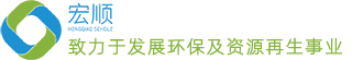 山东宏顺循环科技有限公司-致力于发展环保及资源再生事业