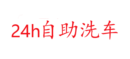 超净自助洗车