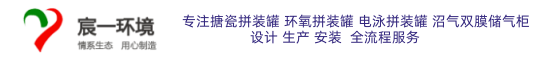 装配式污水罐-搪瓷拼装罐-搪瓷罐-厌氧罐-青岛宸一环境科技有限公司