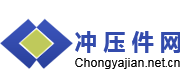 冲压件网-冲压模具,冲压件加工,冲压网价格,冲压行业信息平台-无锡据风网络科技有限公司