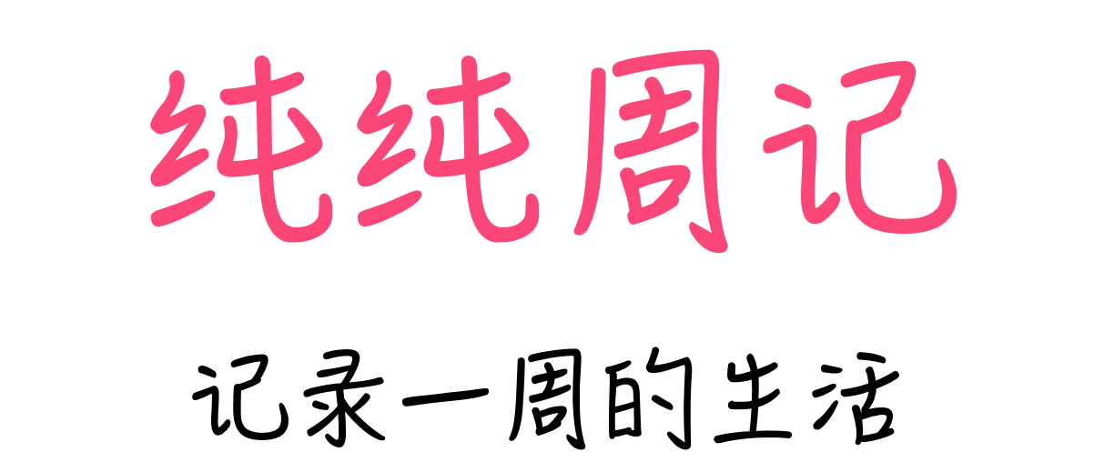 纯纯周记-周计划日程清单周记日记时间管理打卡备忘录