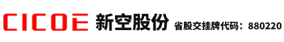 广东新空电子科技股份有限公司