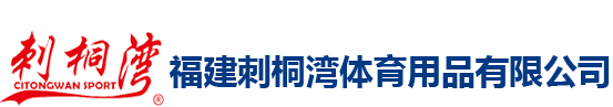 福建刺桐湾体育用品有限公司-福建刺桐湾体育用品有限公司